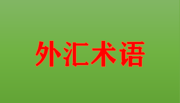 银行间外汇市场