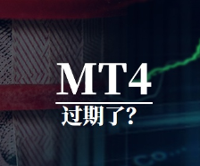 突发！大量交易者MT4无法使用，发生了什么？
