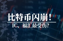 点差扩大、系统故障！疯狂的比特币毁了IC、福汇？