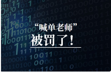 喊单被罚53万英镑！终于有人治治这群“汇圈骗子”了