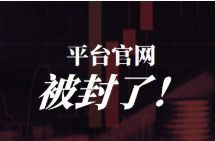 大量平台官网被封吓坏人？弄清楚两件事就好了