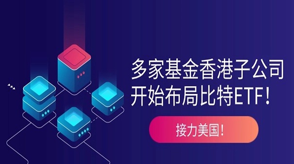 上海银之梦科技——接力美国，多家基金香港子公司开始布局比特币ETF！