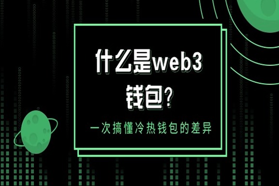 上海银之梦科技——什么是web3钱包？一次搞懂冷热钱包的差异