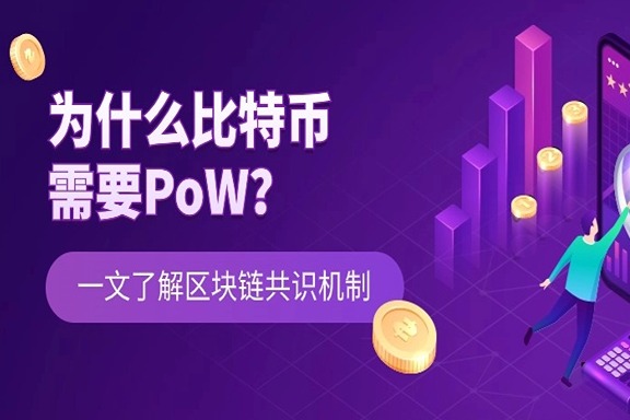 上海银之梦科技——区块链共识机制:为什么比特币需要PoW？