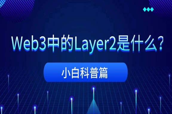 上海银之梦科技——科普 |Web3中的Layer2是什么？