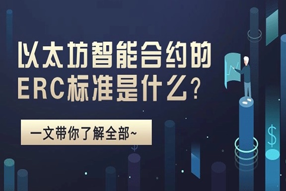 上海银之梦科技——以太坊智能合约的ERC标准是什么？一文带你了解全部
