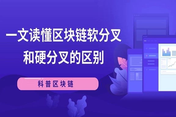 上海银之梦科技——科普 |  一文读懂区块链软分叉和硬分叉的区别