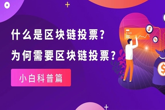 上海银之梦科技——什么是区块链投票？为何需要区块链投票？