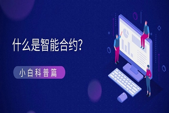 上海银之梦科技——什么是智能合约？区块链智能合约的应用场景有哪些？