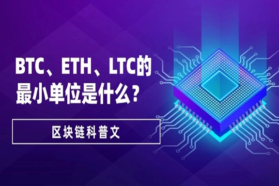上海银之梦科技—— BTC、ETH、LTC的最小单位是什么？小白区块链科普