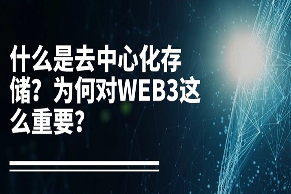 上海银之梦科技——什么是去中心化存储？为何对WEB3这么重要？