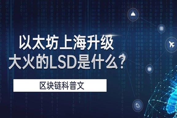 上海银之梦科技——以太坊上海升级后，大火的LSD是什么？
