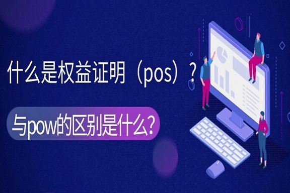 上海银之梦科技——什么是权益证明（pos）?与pow的区别是什么？