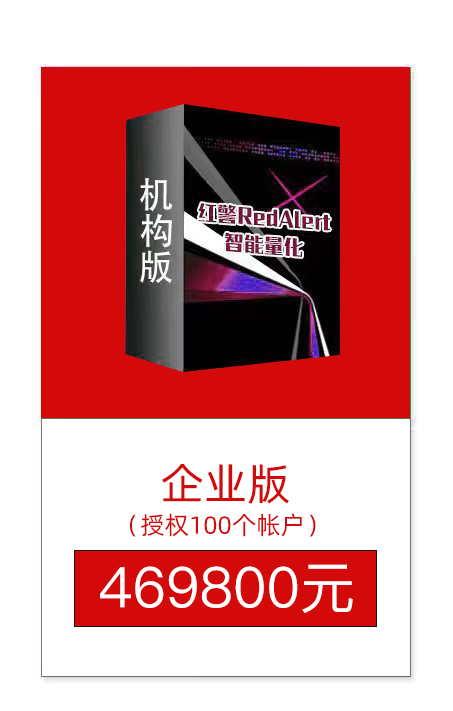 红警RedAlert智能量化交易系统