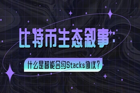 上海银之梦科技——比特币生态叙事：什么是智能合约Stacks协议？