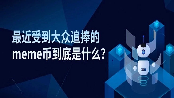 上海银之梦科技——最近受到大众追捧的meme币到底是什么？
