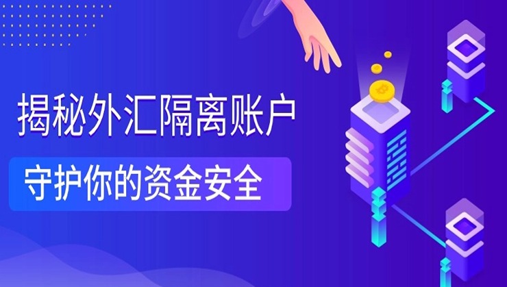 上海银之梦科技——什么是外汇隔离账户?资金隔离的账户安全吗？