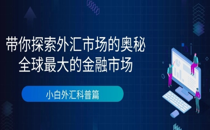 上海银之梦科技——带你探索外汇市场的奥秘：全球最大的金融市场