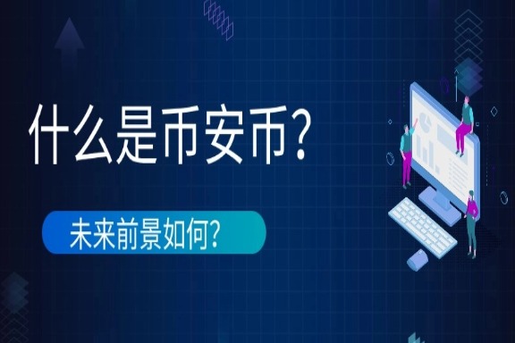 上海银之梦科技——什么是币安币，未来前景如何？