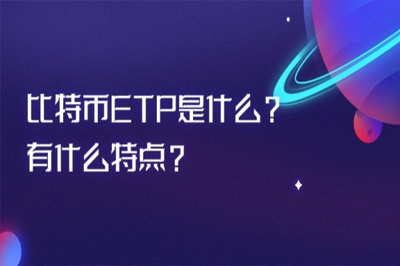 上海银之梦科技——比特币ETP是什么？有什么特点？