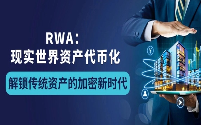 RWA：现实世界资产代币化——解锁传统资产的加密新时代