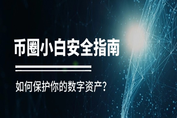 上海银之梦科技——币圈小白安全指南：如何保护你的数字资产？