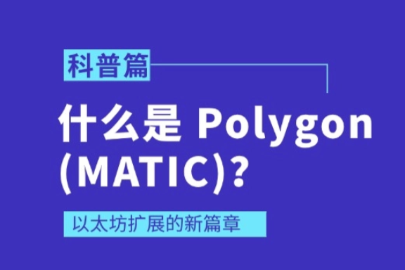 上海银之梦科技——什么是 Polygon (MATIC)？以太坊扩展的新篇章