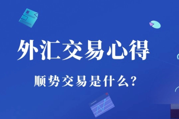 上海银之梦科技——外汇交易心得：顺势交易是什么？