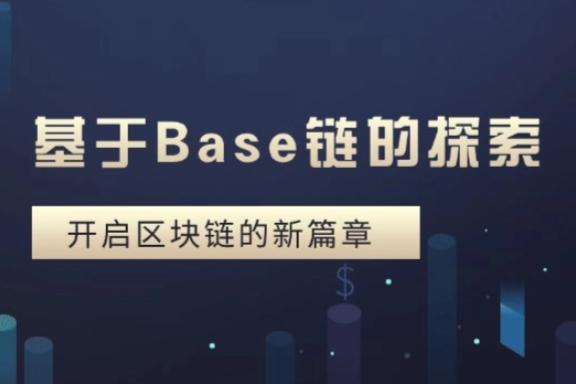 上海银之梦科技——基于Base链的探索：开启区块链的新篇章