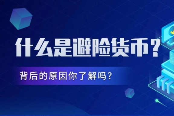 上海银之梦科技——什么是避险货币？背后的原因你了解吗？