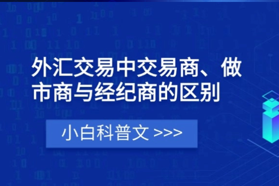 上海银之梦科技——外汇交易中交易商、做市商与经纪商的区别