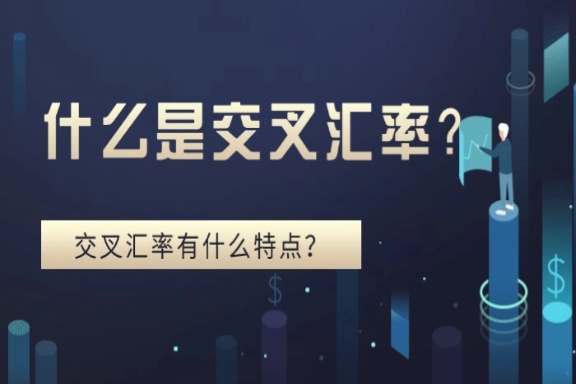 上海银之梦科——什么是交叉汇率？交叉汇率有什么特点？