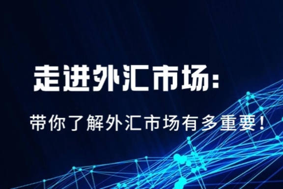 上海银之梦科——走进外汇市场：带你了解外汇市场有多重要！