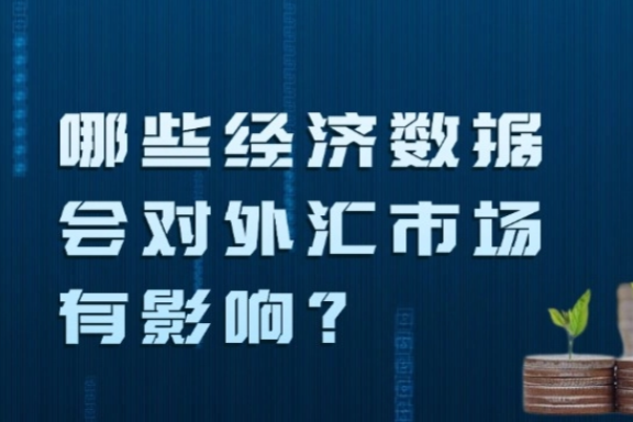 上海银之梦科技——一文读懂：哪些经济数据会对外汇市场有影响？