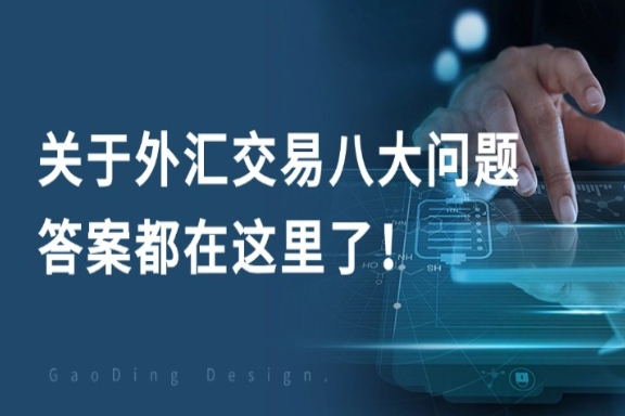 上海银之梦科技——关于外汇交易八大问题，答案都在这里了！