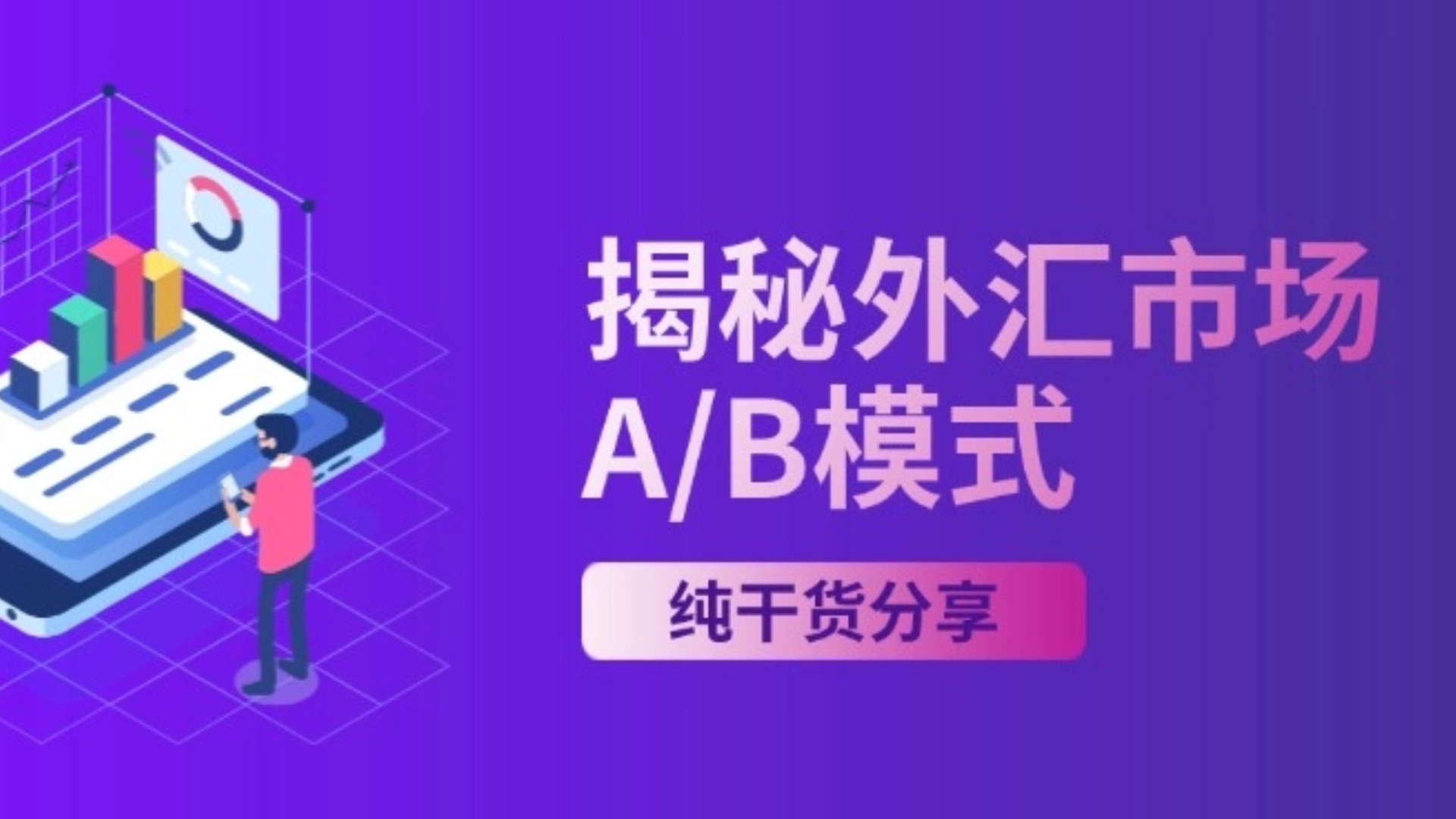 上海银之梦科技——揭秘外汇市场A/B模式：你了解多少？