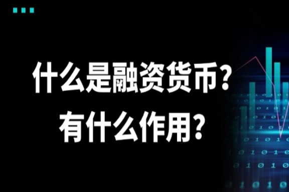上海银之梦科技——什么是融资货币？有什么作用？