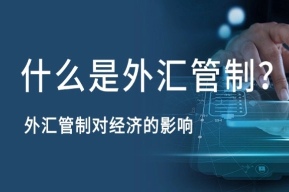 上海银之梦科技——什么是外汇管制？外汇管制对经济的影响
