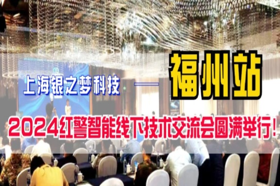 上海银之梦科技——2024红警智能线下技术交流会福州站圆满举行！！！