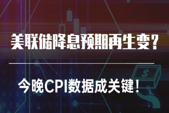 上海银之梦科技——美联储降息预期再生变？今晚CPI数据成关键！