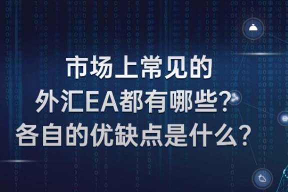 上海银之梦科技——市场上常见的外汇EA都有哪些？各自的优缺点是什么？