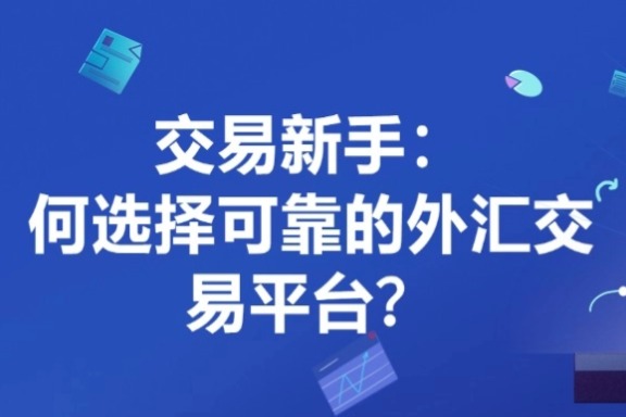 上海银之梦科技——交易新手：如何选择可靠的外汇交易平台？
