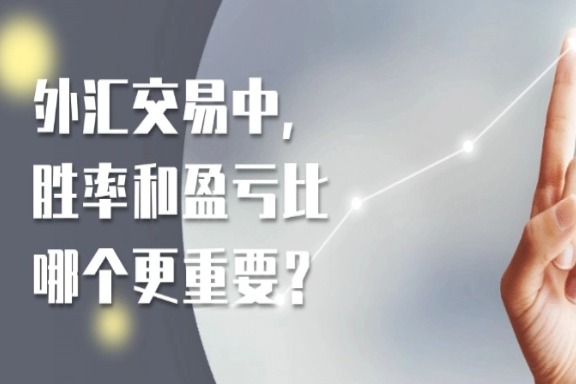 上海银之梦科技——外汇交易中，胜率和盈亏比哪个更重要？