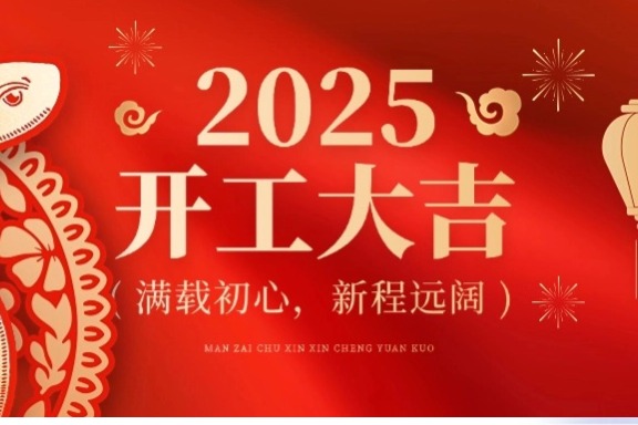 满载初心，新程远阔|2025上海银之梦科技开工大吉！