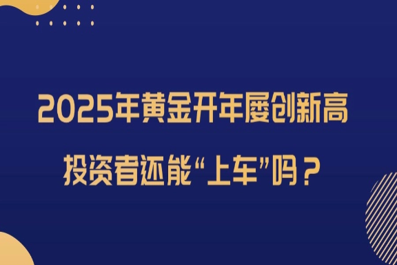 上海银之梦科技——2025年黄金开年屡创新高，投资者还能“上车”吗？