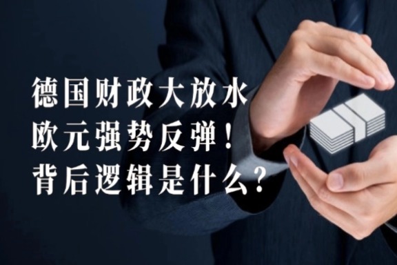 德国财政大放水，欧元强势反弹！背后逻辑是什么？