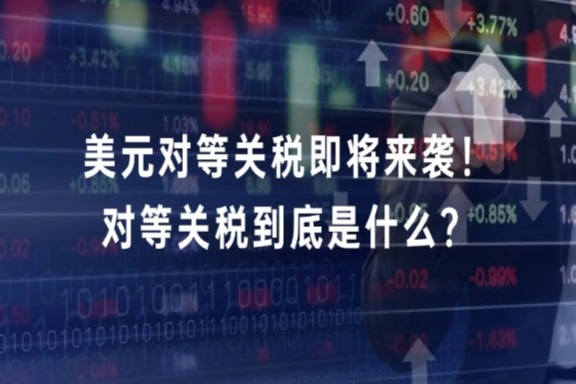 美元对等关税即将来袭！特朗普力推的对等关税到底是什么？